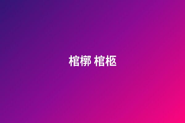 棺槨 棺柩